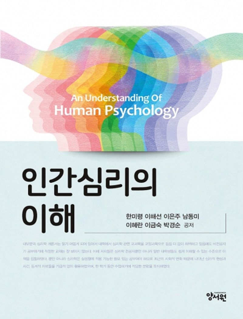 인간심리의이해 = An understanding of human psychology / 한미령, 이해선, 이은주, 남동미, 이혜란, 이금숙, 박경순 공저