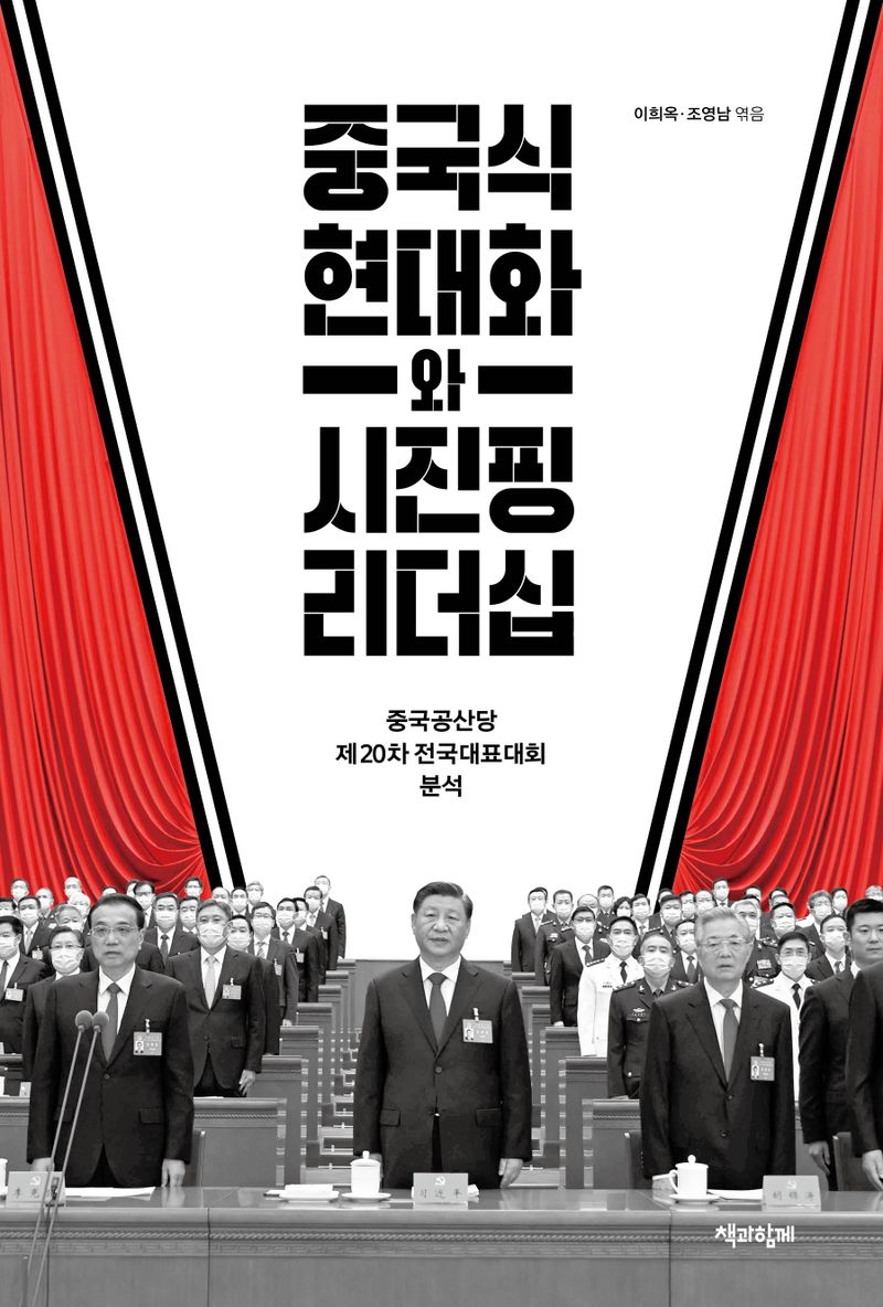 중국식 현대화와 시진핑 리더십 : 중국공산당 제20차 전국대표대회 분석