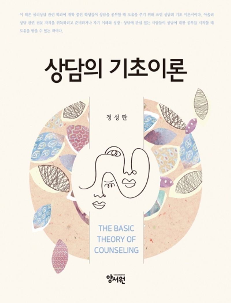 상담의 기초이론 = The basic theory of counseling