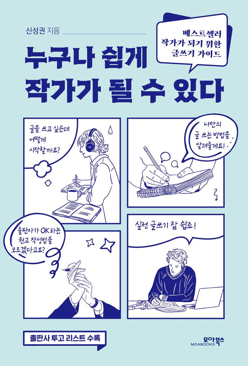 누구나 쉽게 작가가 될 수 있다 : 베스트셀러 작가가 되기 위한 출간 가이드