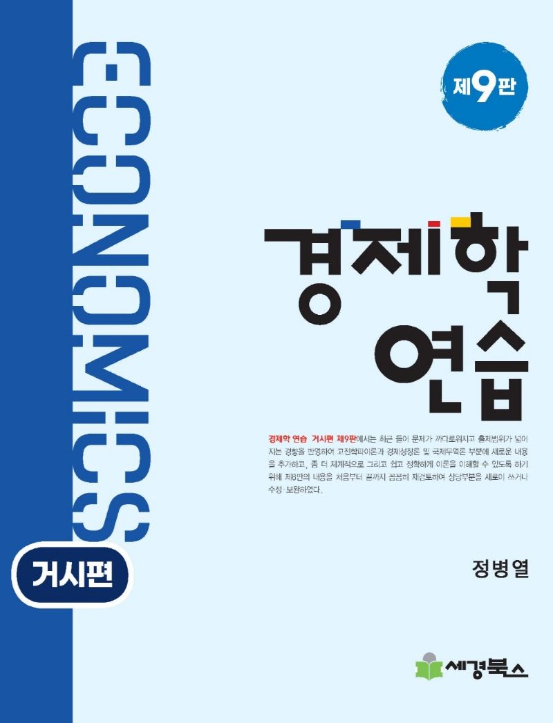 경제학 연습 = Economics. 거시편