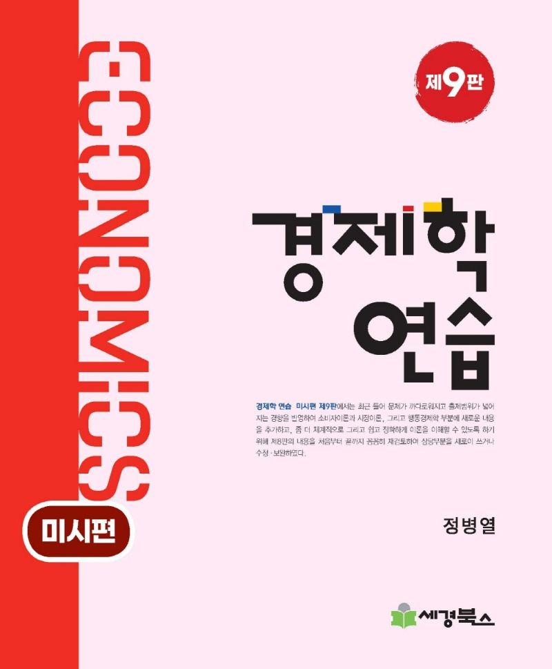 경제학 연습 = Economics. 미시편