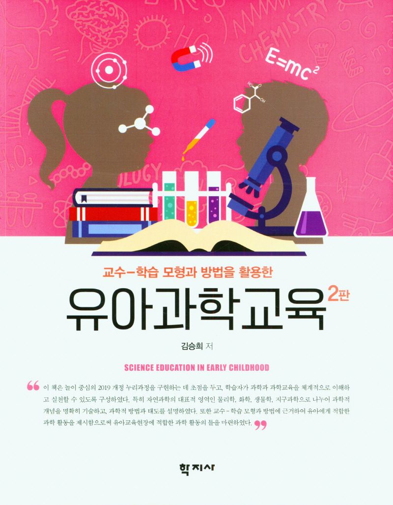 (교수-학습 모형과 방법을 활용한) 유아과학교육 = Science education in early childhood