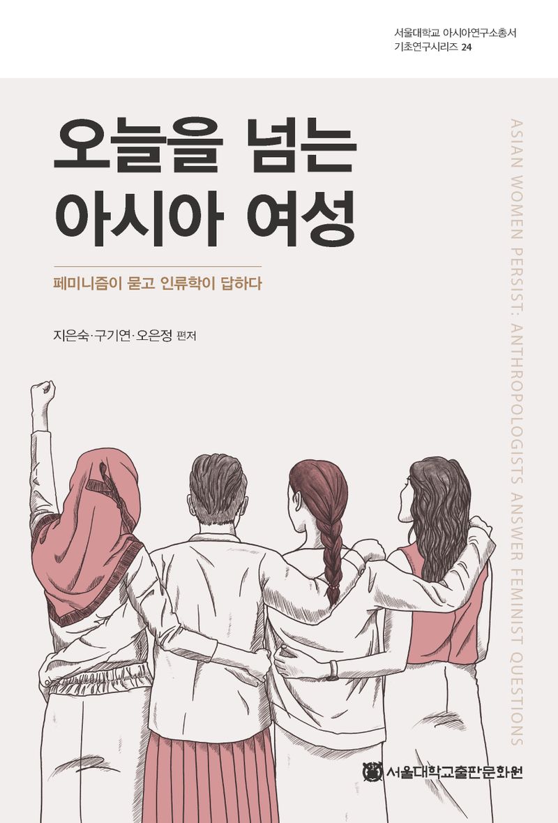 오늘을 넘는 아시아 여성 : 페미니즘이 묻고 인류학이 답하다 = Asian women persist : anthropologists answer feminist questions