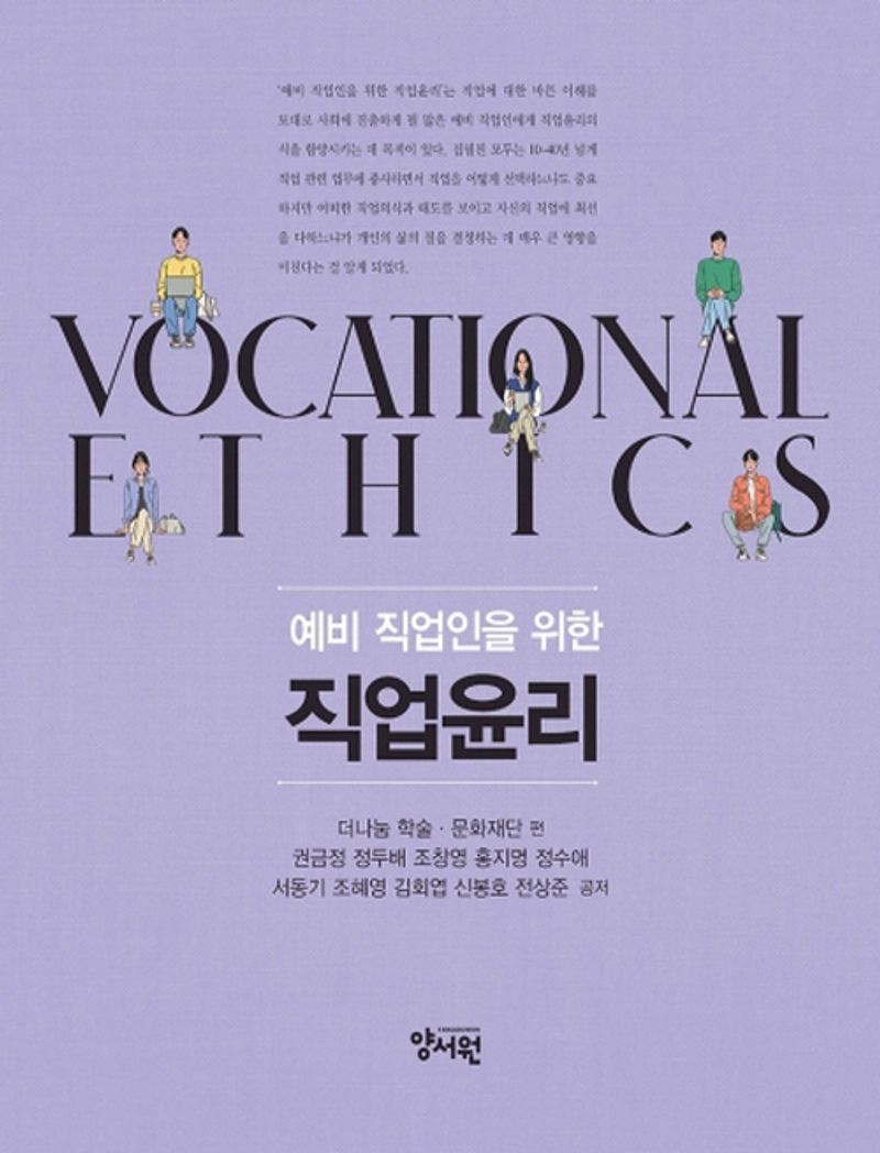 (예비 직업인을 위한) 직업윤리 = Vocational ethics
