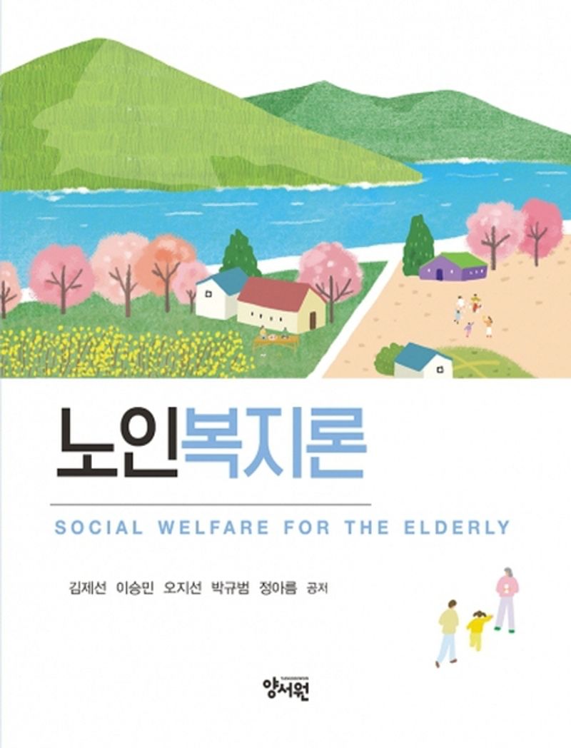 노인복지론 = Social welfare for the elderly