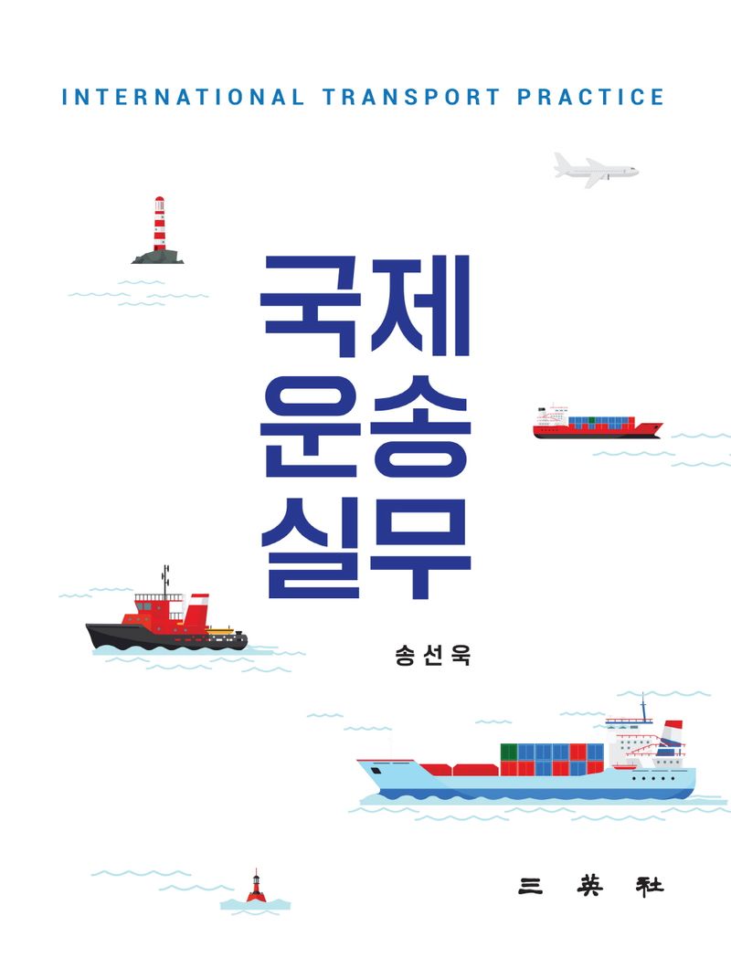 국제운송실무 = International transport practice