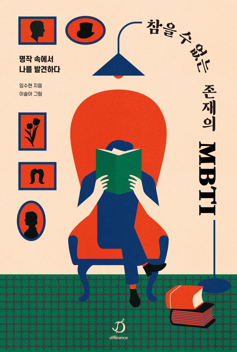 참을 수 없는 존재의 MBTI : 명작 속에서 나를 발견하다