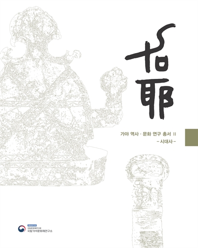 가야 역사·문화 연구 총서. 2, 시대사