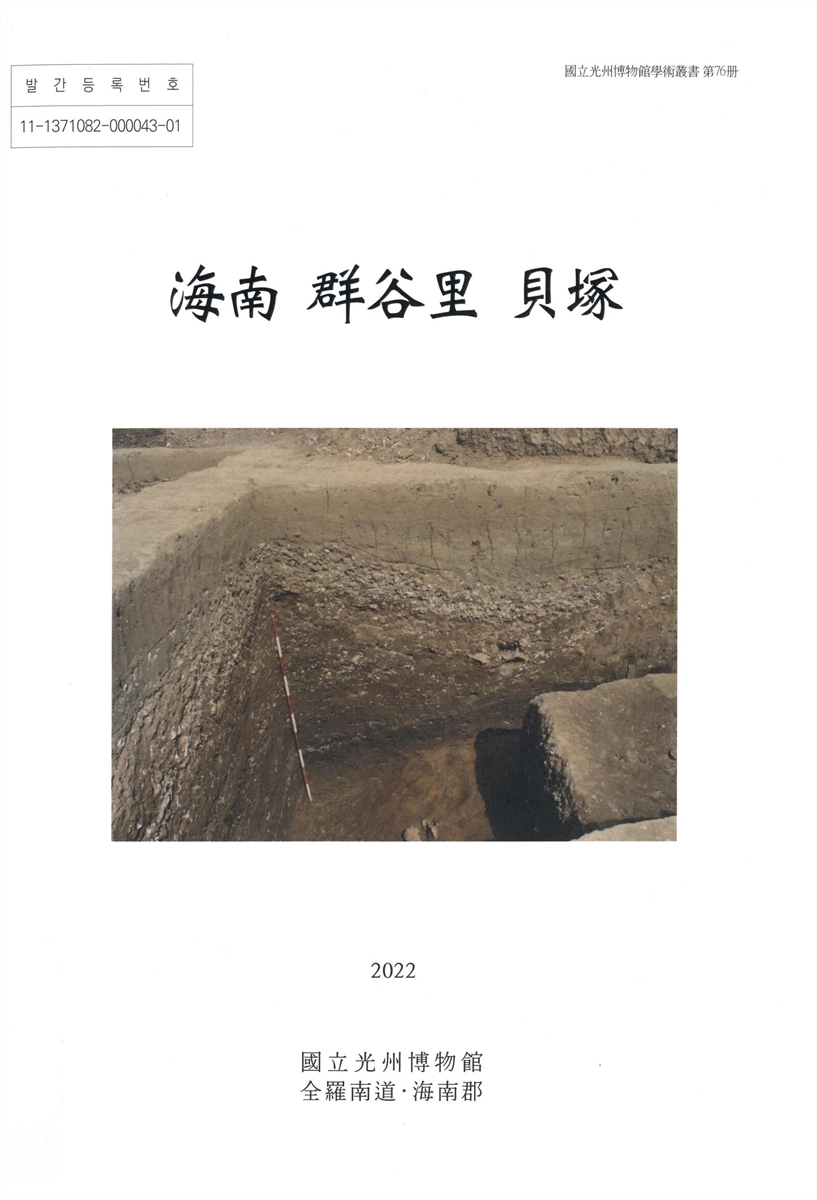 海南 群谷里 貝塚