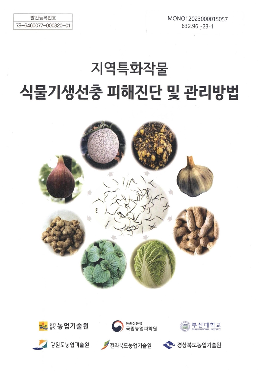(지역특화작물) 식물기생선충 피해진단 및 관리방법