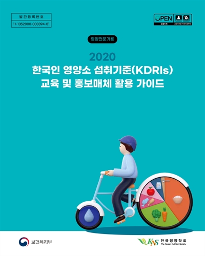 (2020) 한국인 영양소 섭취기준(KDRIs) 교육 및 홍보매체 활용 가이드 : 영양전문가용