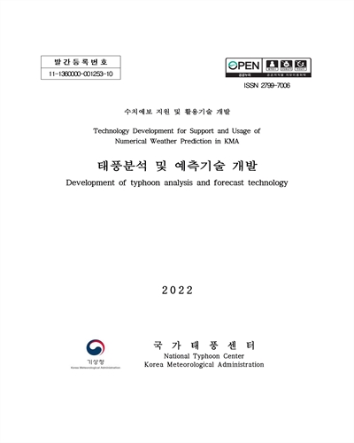 태풍분석 및 예측기술 개발 = Development of analysis and forecast technology for typhoon