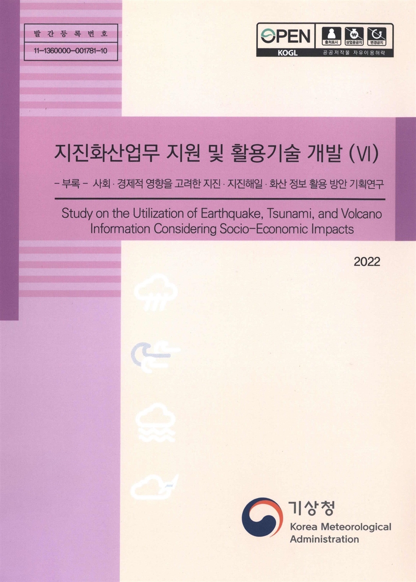 지진화산업무 지원 및 활용기술 개발 = Technology development of application and support for the earthquake and volcanic service. 6, [1-7]