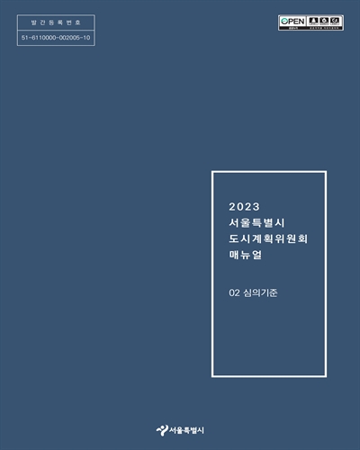 (2023) 서울특별시 도시계획위원회 매뉴얼. 2, 심의기준