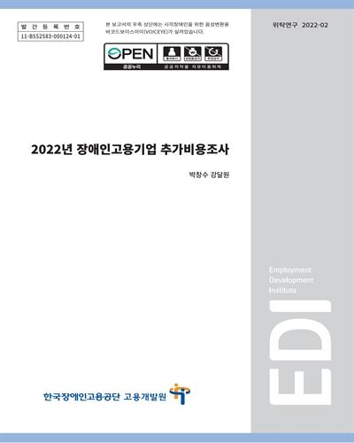 (2022년) 장애인고용기업 추가비용조사