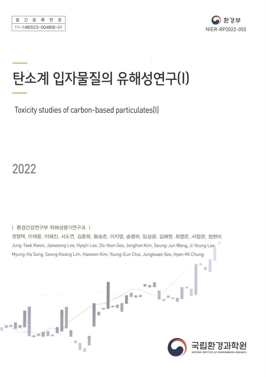 탄소계 입자물질의 유해성연구 = Toxicity studies of carbon-based particulates. 1