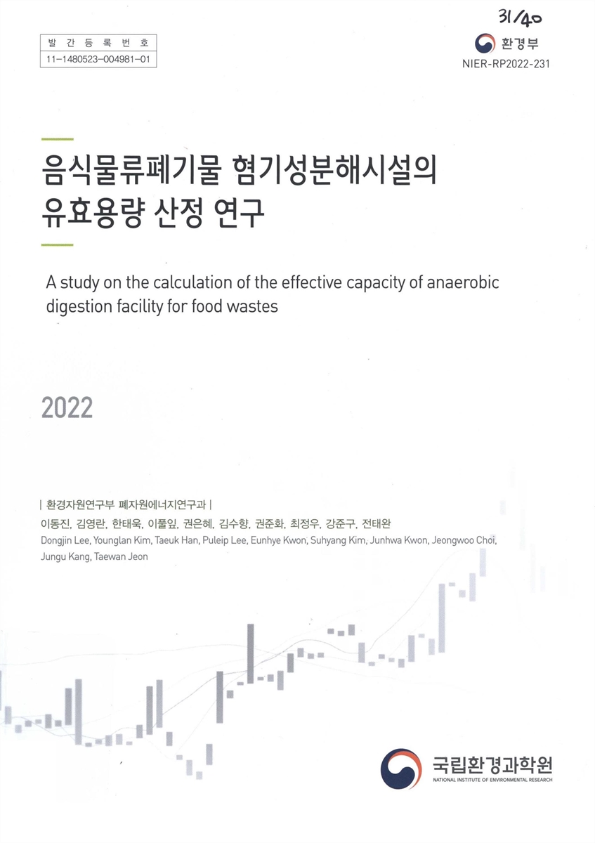 음식물류폐기물 혐기성분해시설의 유효용량 산정 연구 = A study on the calculation of the effective capacity of anaerobic digestion facility for food wastes