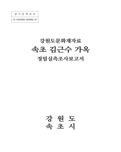 속초 김근수 가옥 : 강원도문화재자료 : 정밀실측조사보고서
