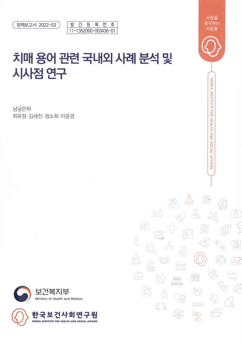 치매 용어 관련 국내외 사례 분석 및 시사점 연구