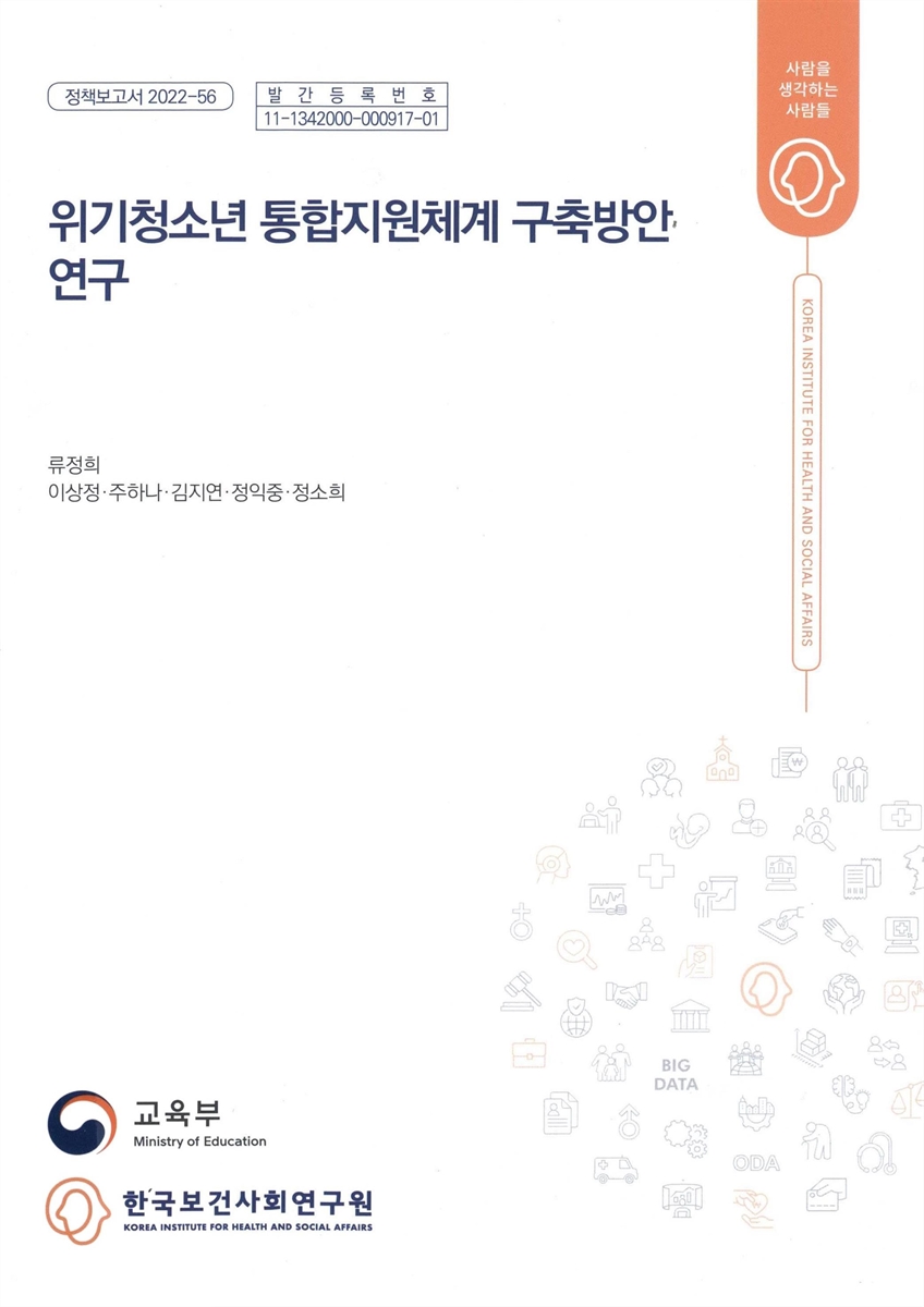 위기청소년 통합지원체계 구축방안 연구