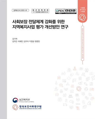 사회보장 전달체계 강화를 위한 지역복지사업 평가 개선방안 연구