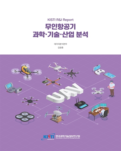 무인항공기 과학·기술·산업 분석