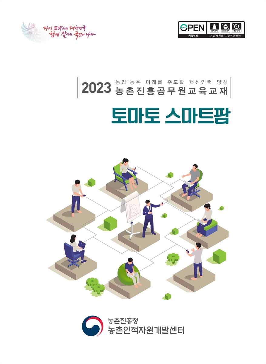 토마토 스마트팜 : 2023 농업·농촌 미래를 주도할 핵심인력 양성 농촌진흥공무원교육교재