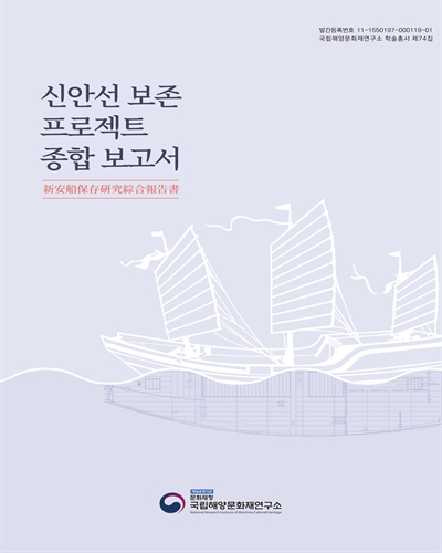 신안선 보존 프로젝트 종합 보고서