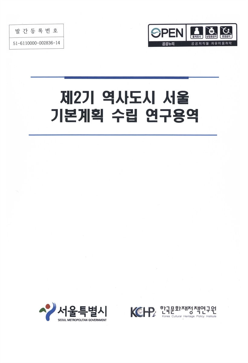 (제2기) 역사도시 서울 기본계획 수립 연구용역