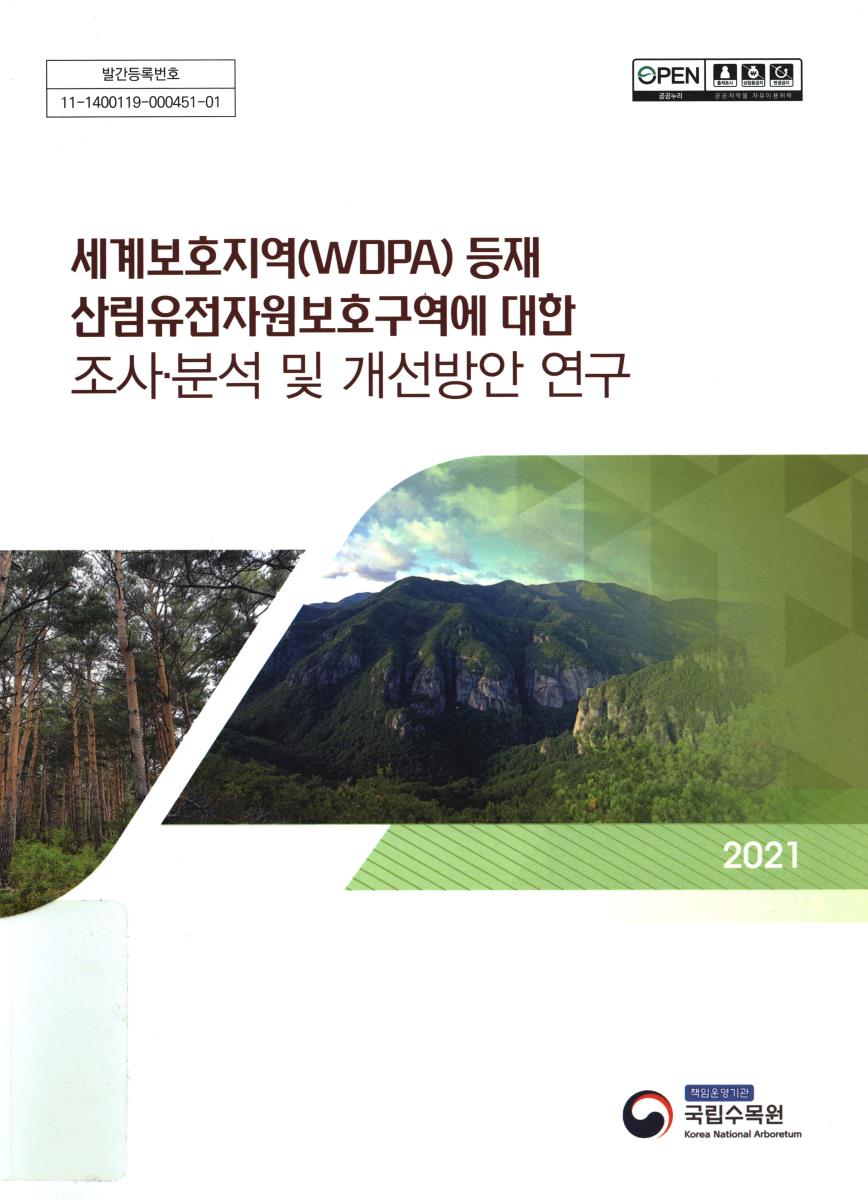 세계보호지역(WDPA) 등재 산림유전자원보호구역에 대한 조사·분석 및 개선방안 연구