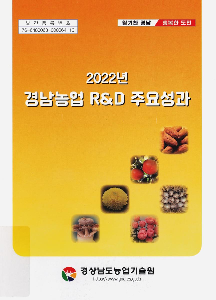 (2022년) 경남농업 R&D 주요성과