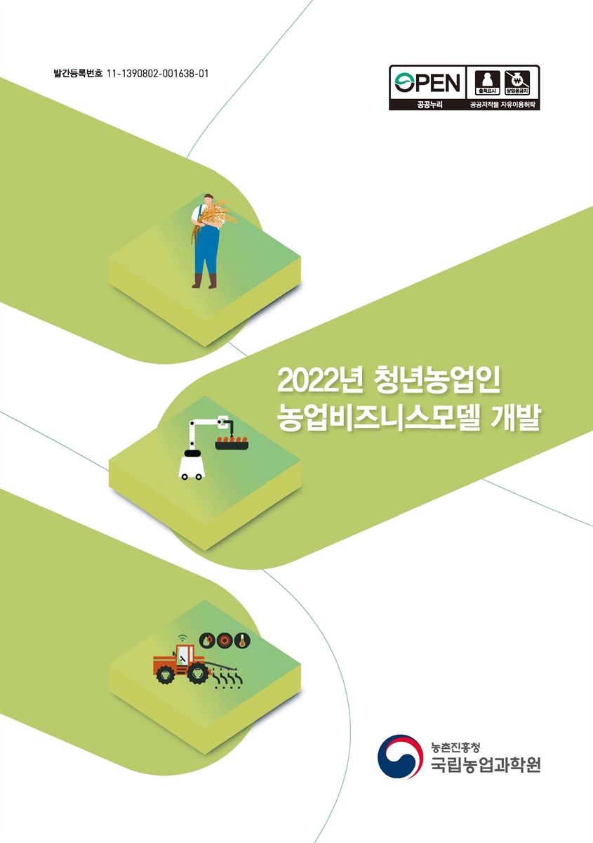 (2022년) 청년농업인 농업비즈니스모델 개발