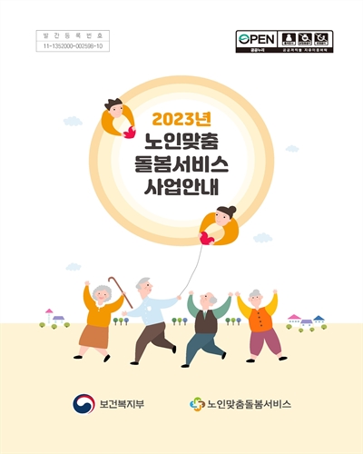 (2023년) 노인맞춤돌봄서비스 사업안내
