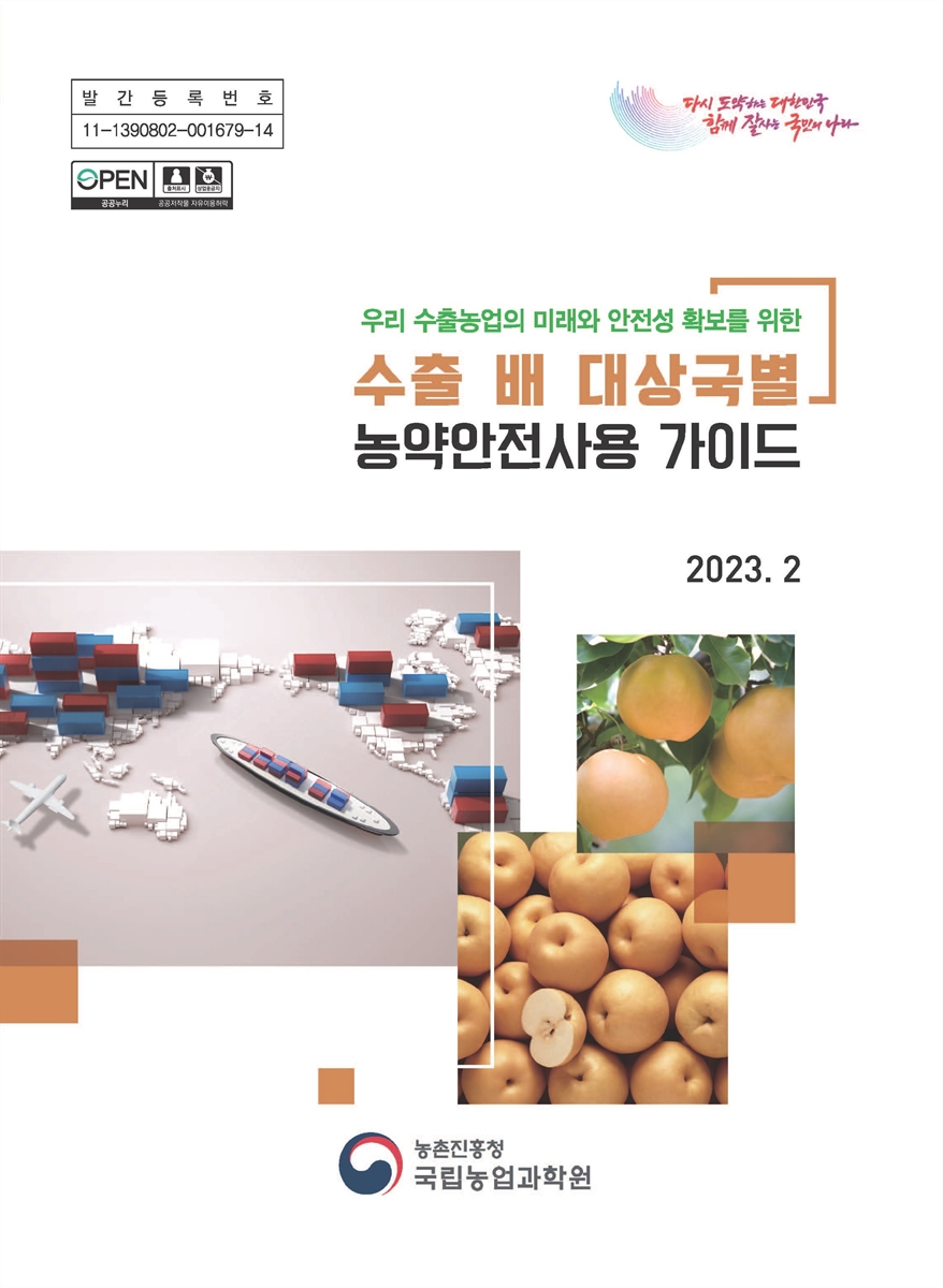 (우리 수출농업의 미래와 안전성 확보를 위한) 수출 배 대상국별 농약안전사용 가이드