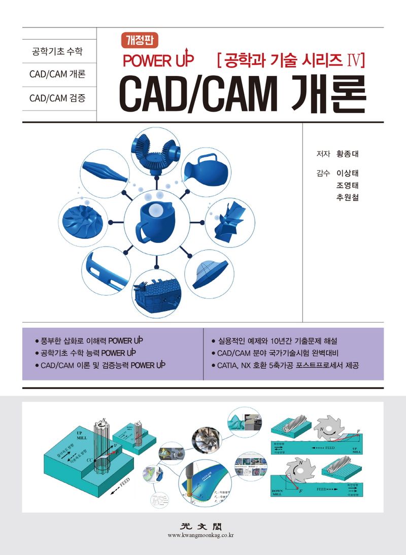 (Power up) CAD/CAM 개론