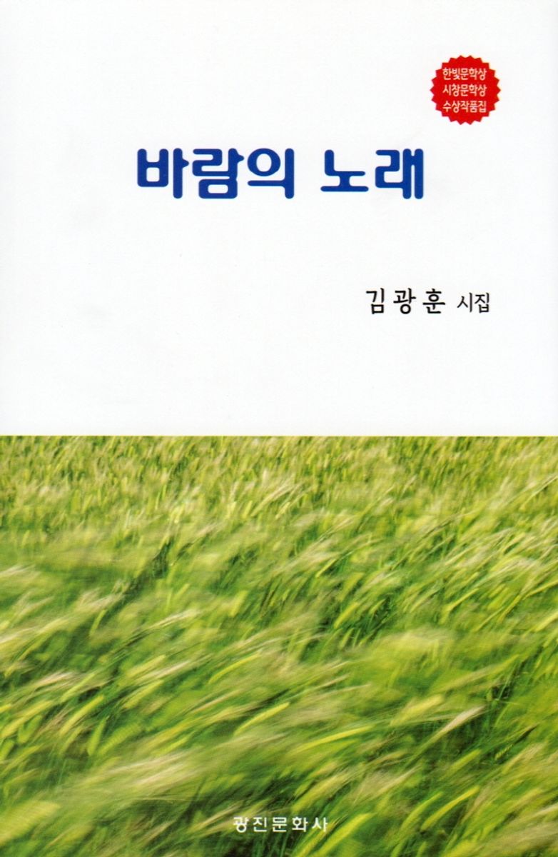 바람의 노래 : 한빛문학상 시창문학상 수상작품집 : 김광훈 시집
