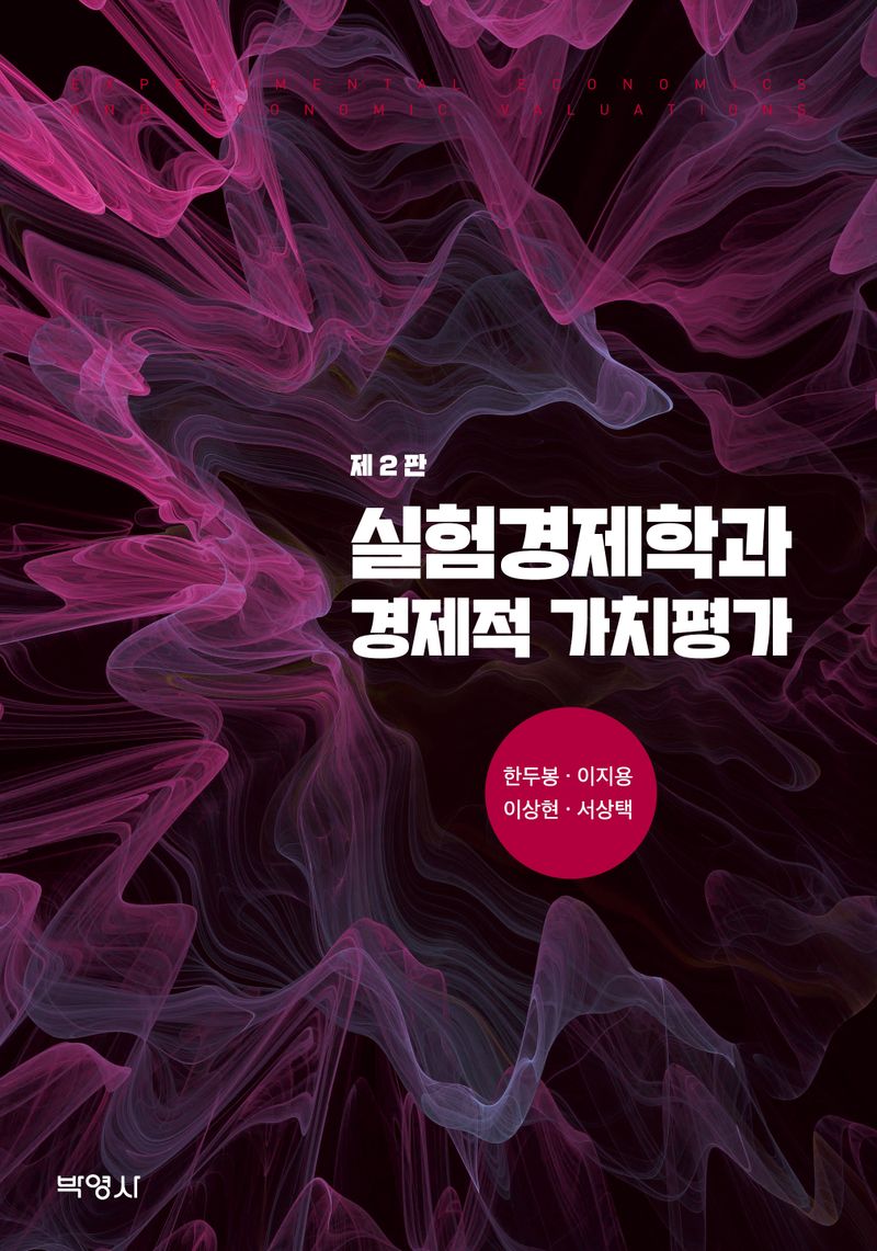 실험경제학과 경제적 가치평가 = Experimental economics and economic valuations