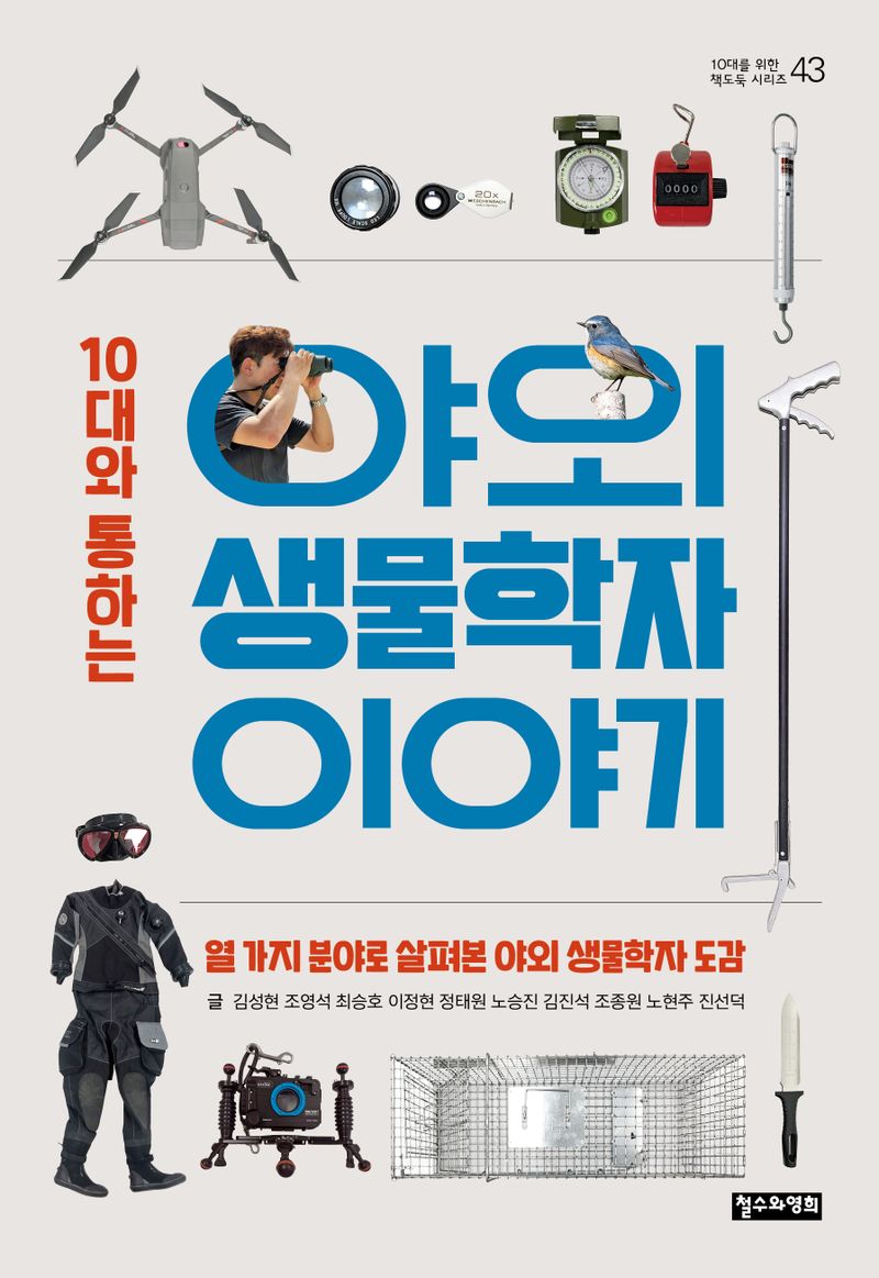 (10대와 통하는) 야외 생물학자 이야기 : 열 가지 분야로 살펴본 야외 생물학자 도감