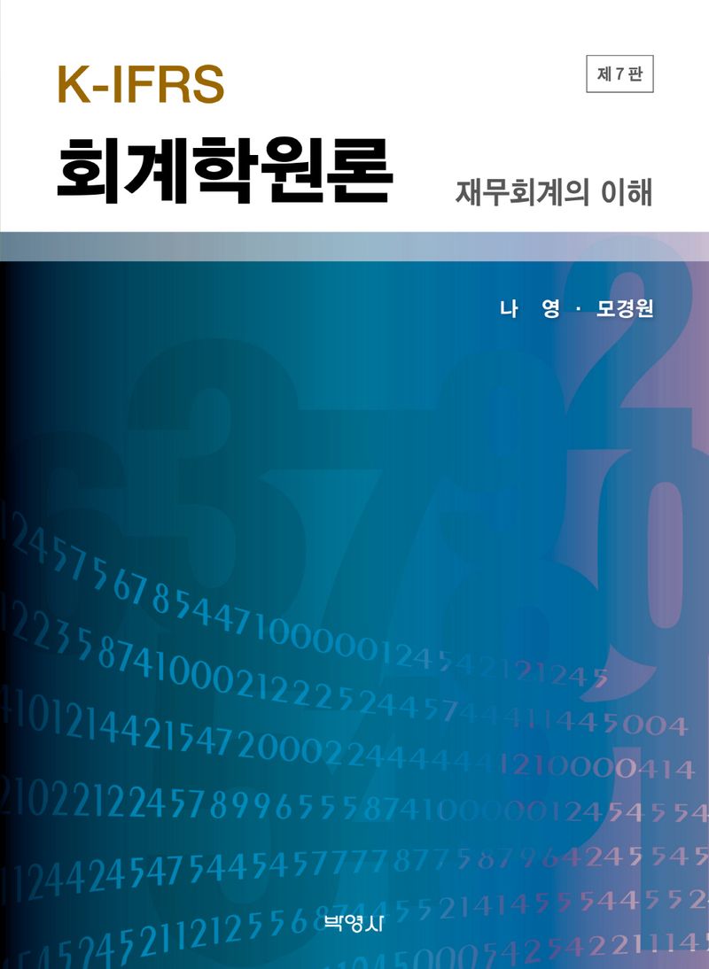 (K-IFRS) 회계학원론 : 재무회계의 이해