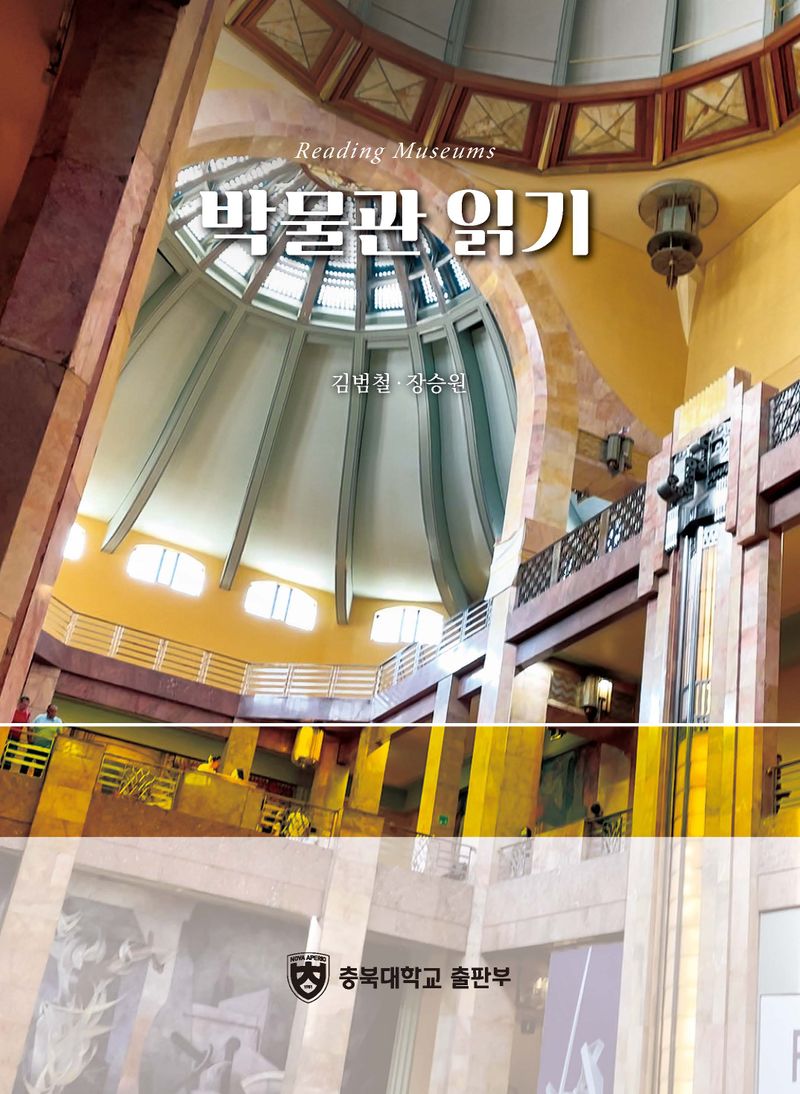 박물관 읽기 = Reading museums