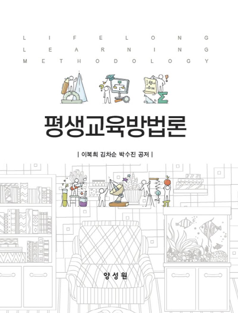 평생교육방법론 = Life long learning methodolgoy