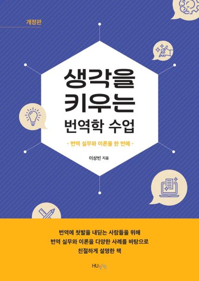 생각을 키우는 번역학 수업 : 번역 실무와 이론을 한 번에