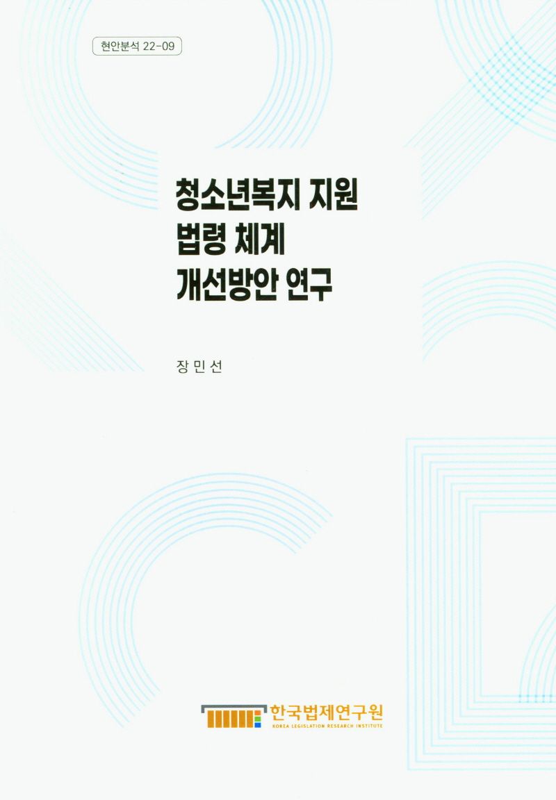 청소년복지 지원 법령 체계 개선방안 연구 = A study on improving legal system for youth welfare support / 연구책임자: 장민선