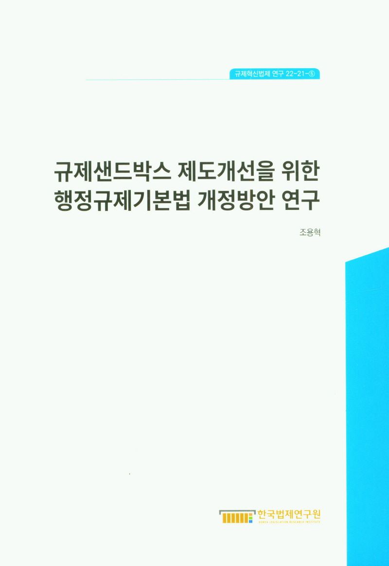 규제샌드박스 제도개선을 위한 행정규제기본법 개정방안 연구 = A study on the amendment of the framework act on administrative regulation to improve the regulatory sandbox system