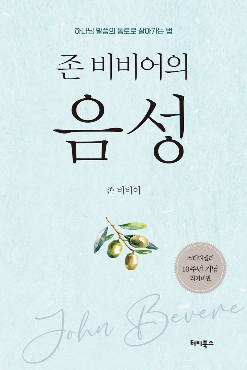(존 비비어의) 음성 : 하나님 말씀의 통로로 살아가는 법