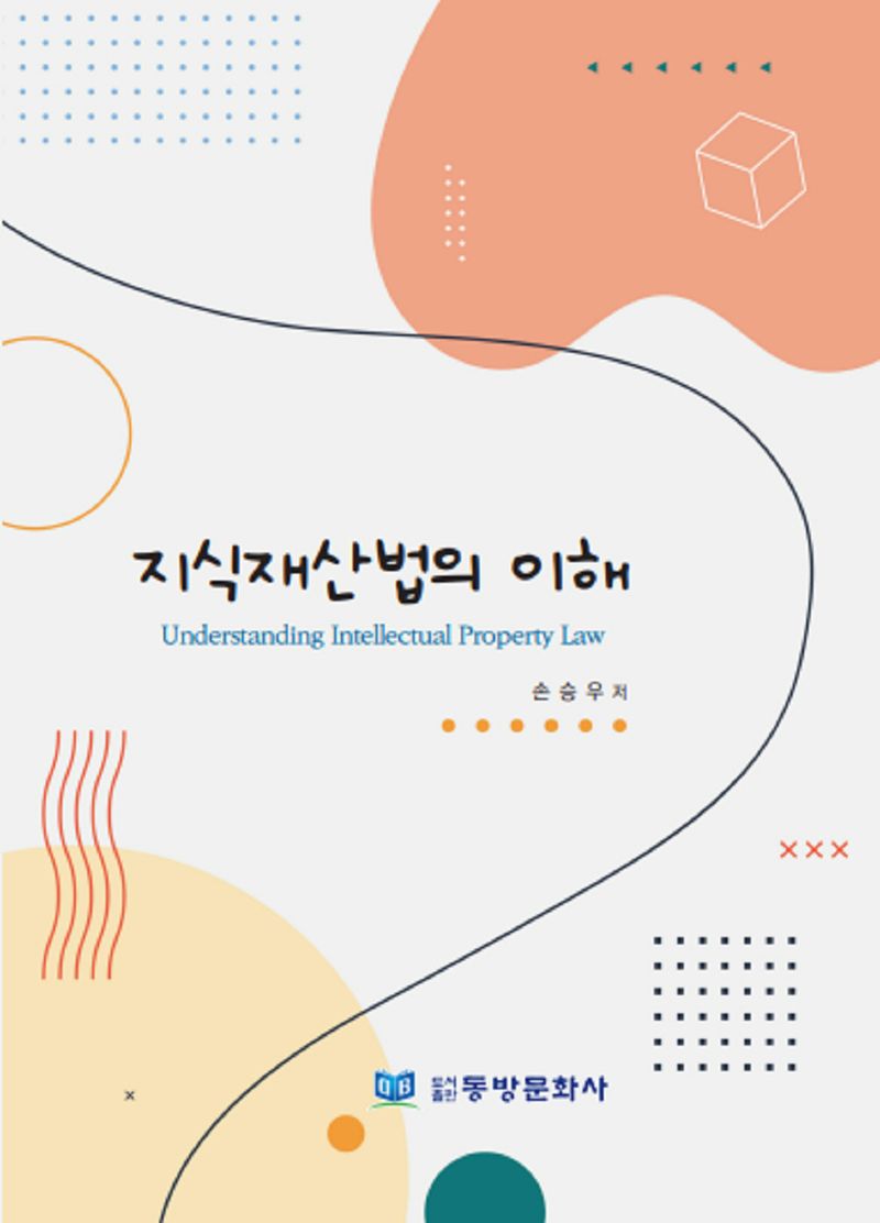 지식재산법의 이해 = Understanding intellectual property law