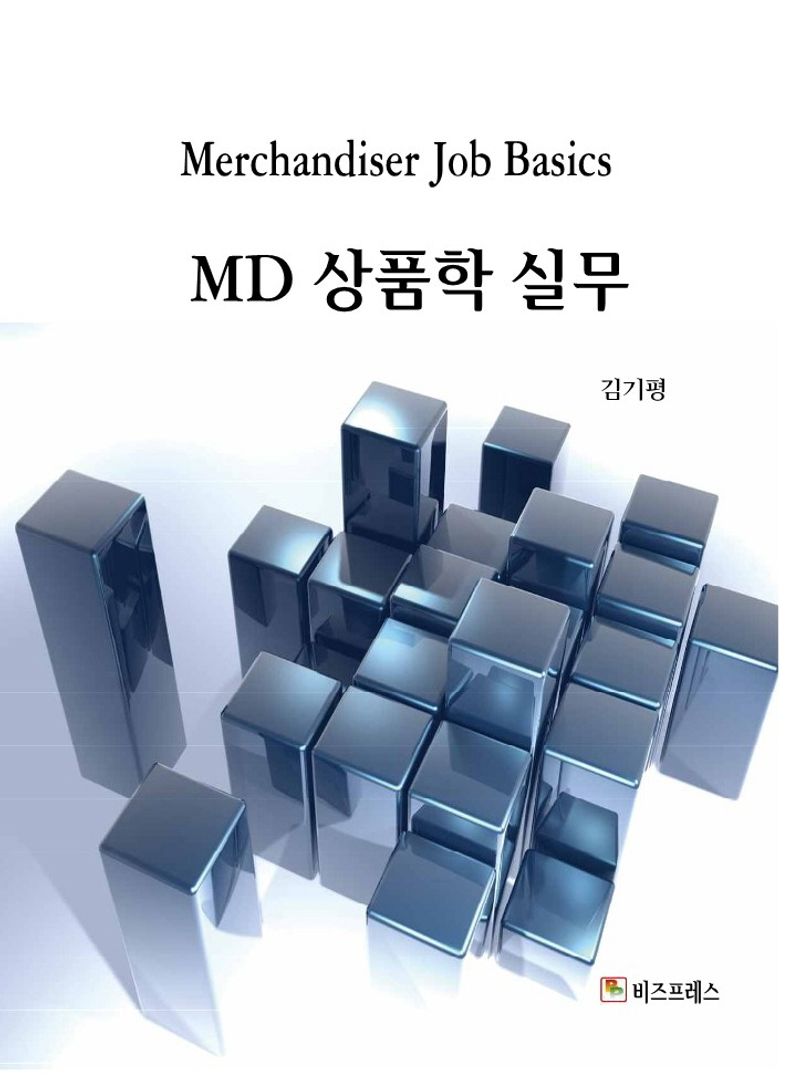 MD 상품학 실무 = Merchandiser job basics
