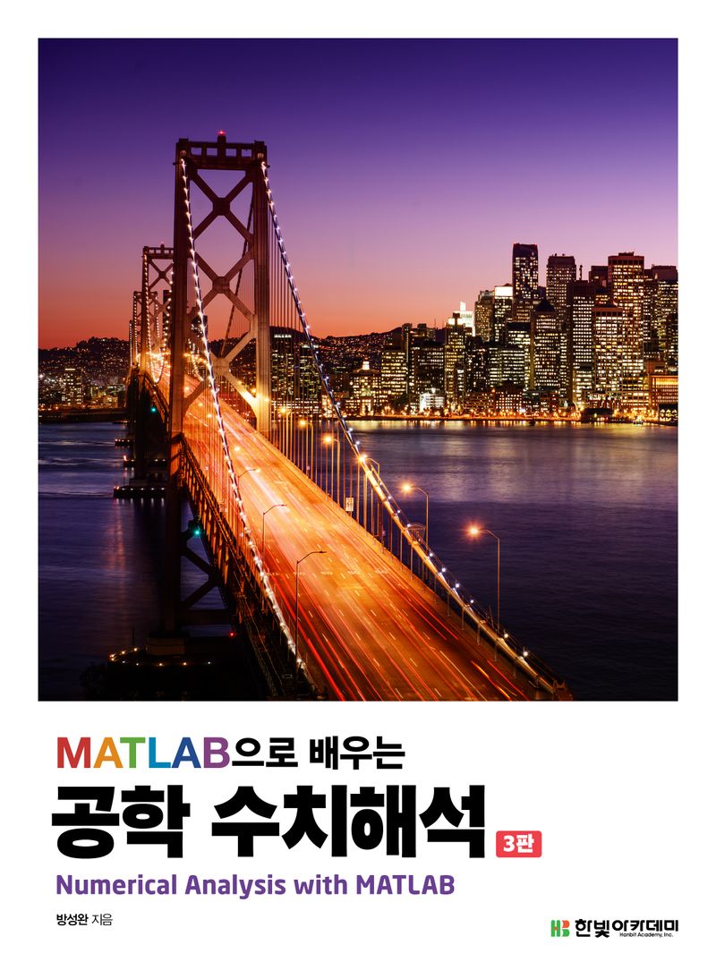 (MATLAB으로 배우는) 공학 수치해석 = Numerical analysis with MATLAB