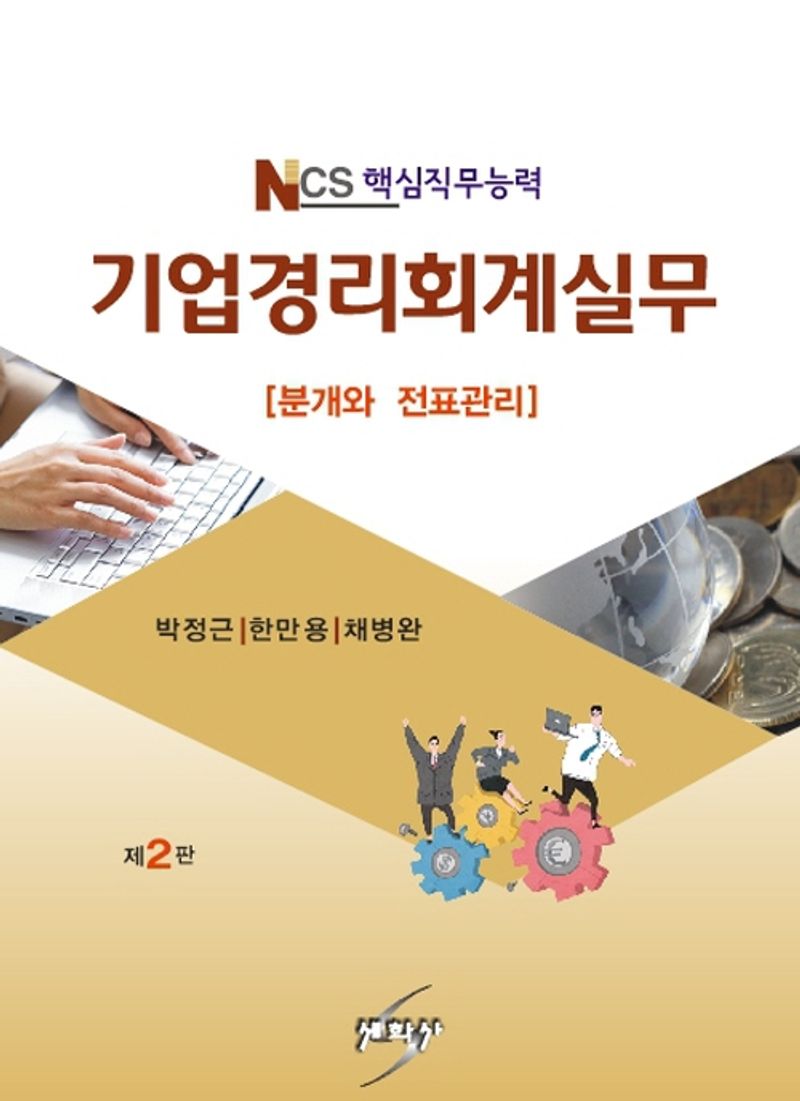 (NCS 핵심직무능력) 기업경리회계실무 : 분개와 전표관리